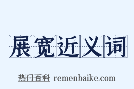 展宽近义词是什么意思的图片
